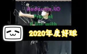 Download Video: 2020年度好球来了！