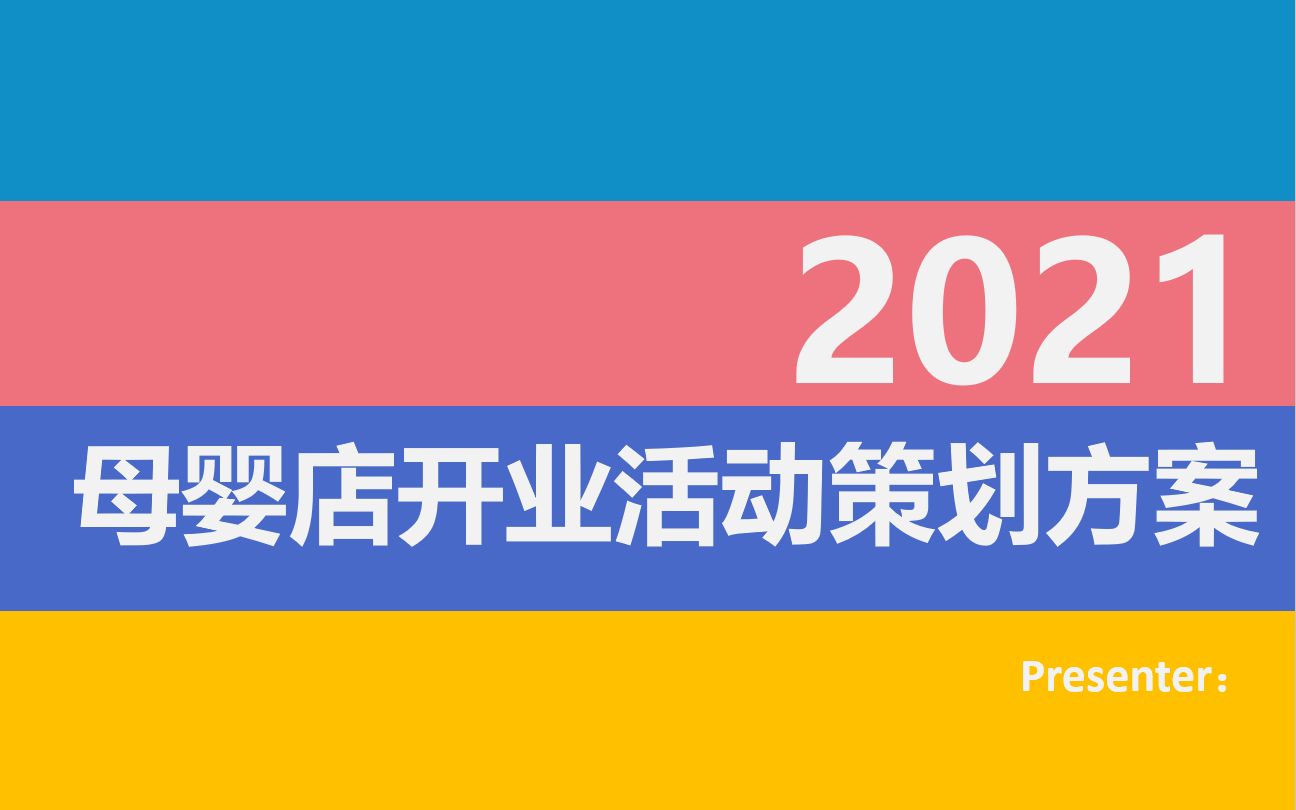 母婴店开业活动策划方案哔哩哔哩bilibili