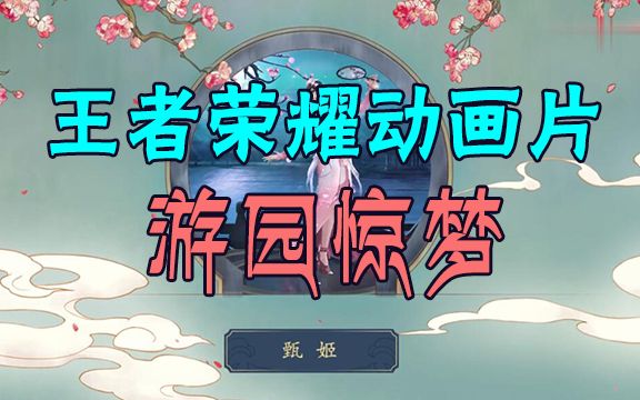 王者荣耀动画片:游园惊梦哔哩哔哩bilibili