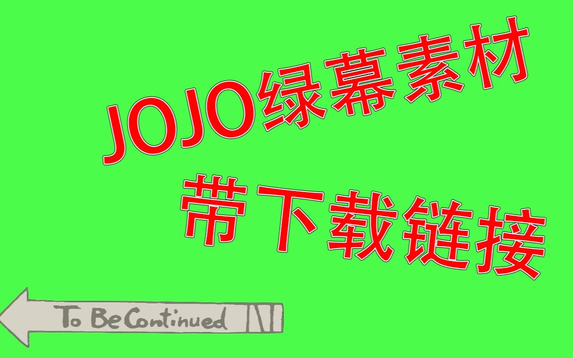 (带教程和下载链接)自制jojo【to be continue】素材哔哩哔哩bilibili