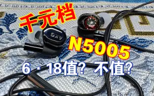 Download Video: 【硬核评测】圈铁耳机N5005音质如何,千元档618值得入手吗？