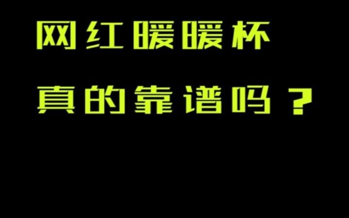 网红暖暖杯真的靠普吗?我来告诉大家哔哩哔哩bilibili