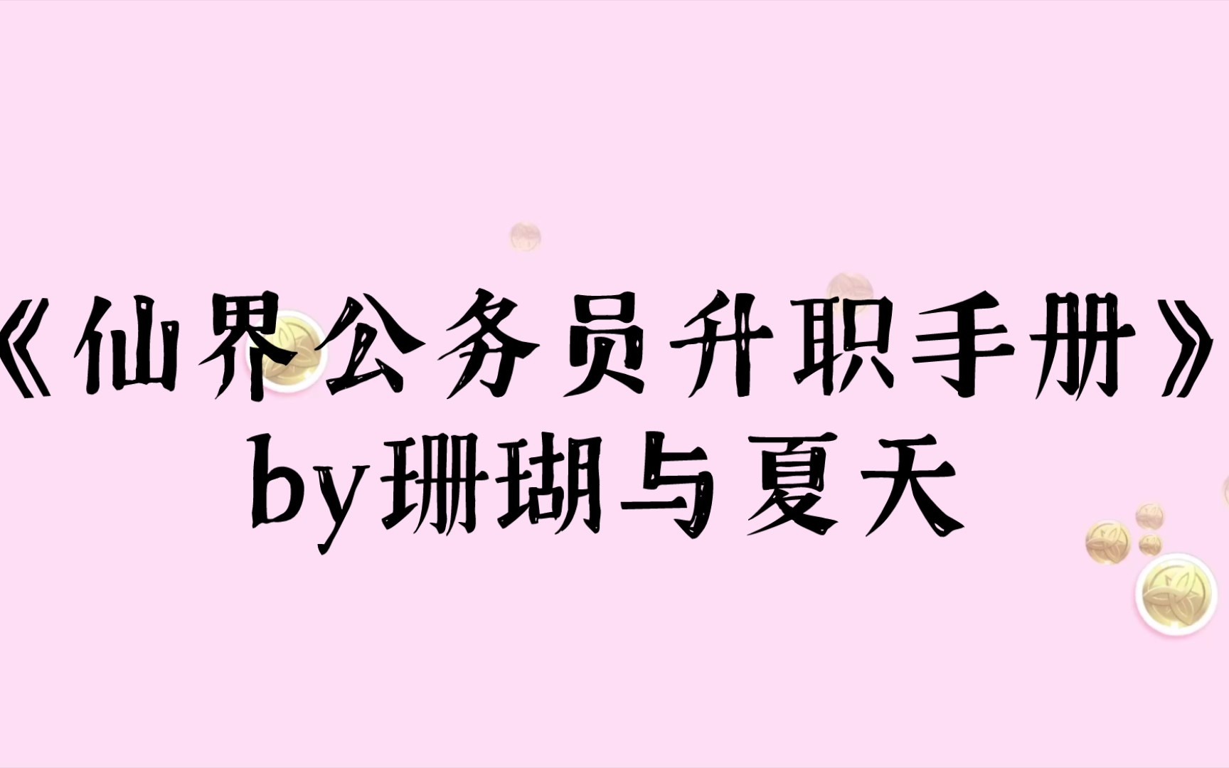 《仙界公务员升职手册》by珊瑚与夏天哔哩哔哩bilibili