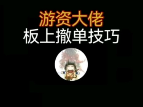 游资大佬:板上撤单技巧哔哩哔哩bilibili