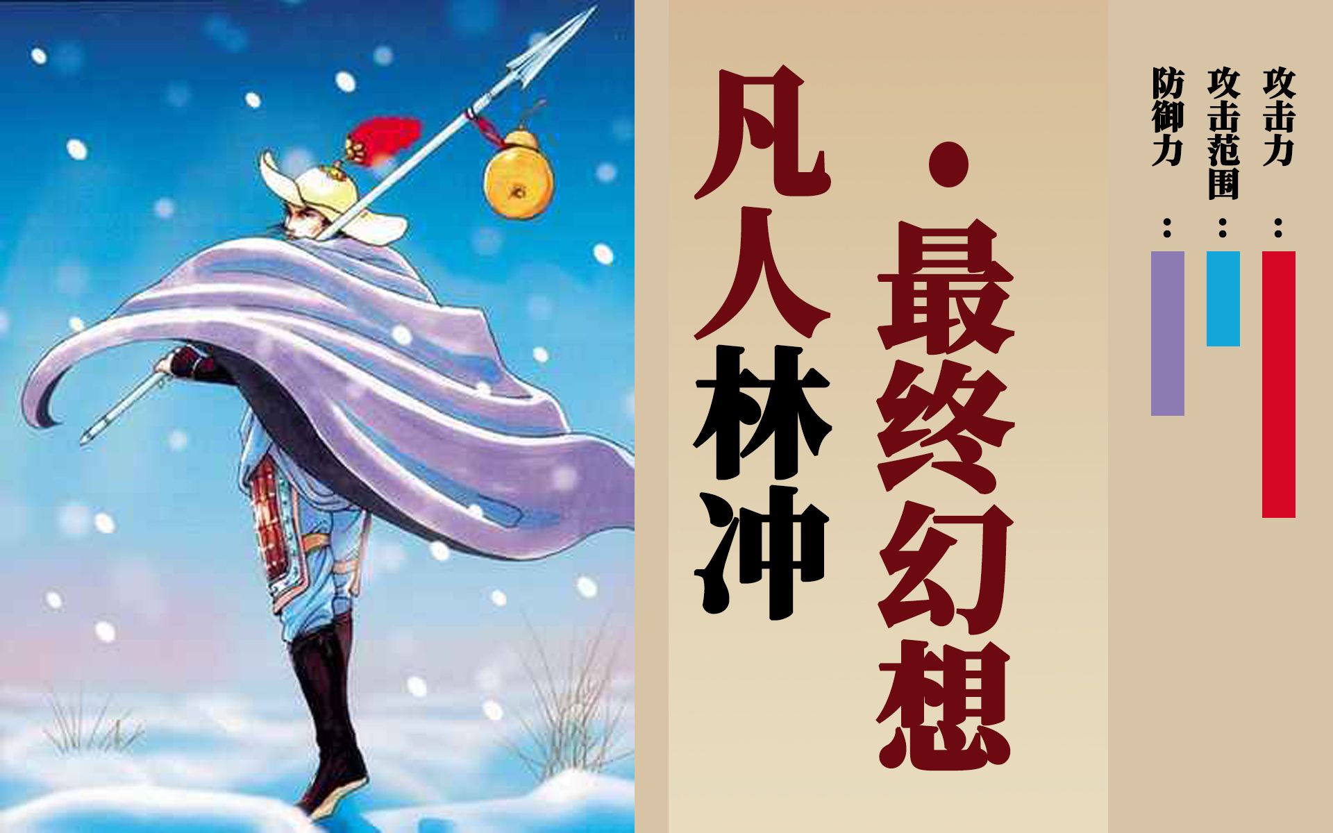 【吸奇侠】《水浒传》凡人林冲的最终幻想