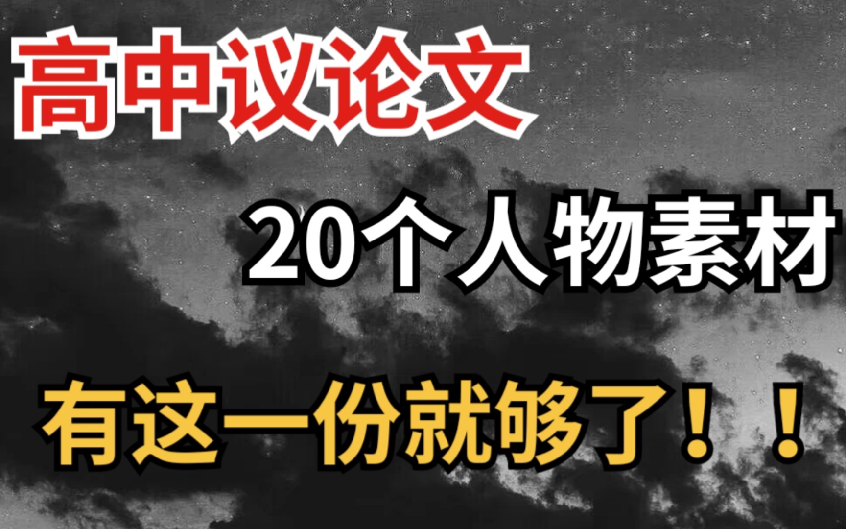 高中语文!20个人物素材,写进你的高中满分作文里!哔哩哔哩bilibili