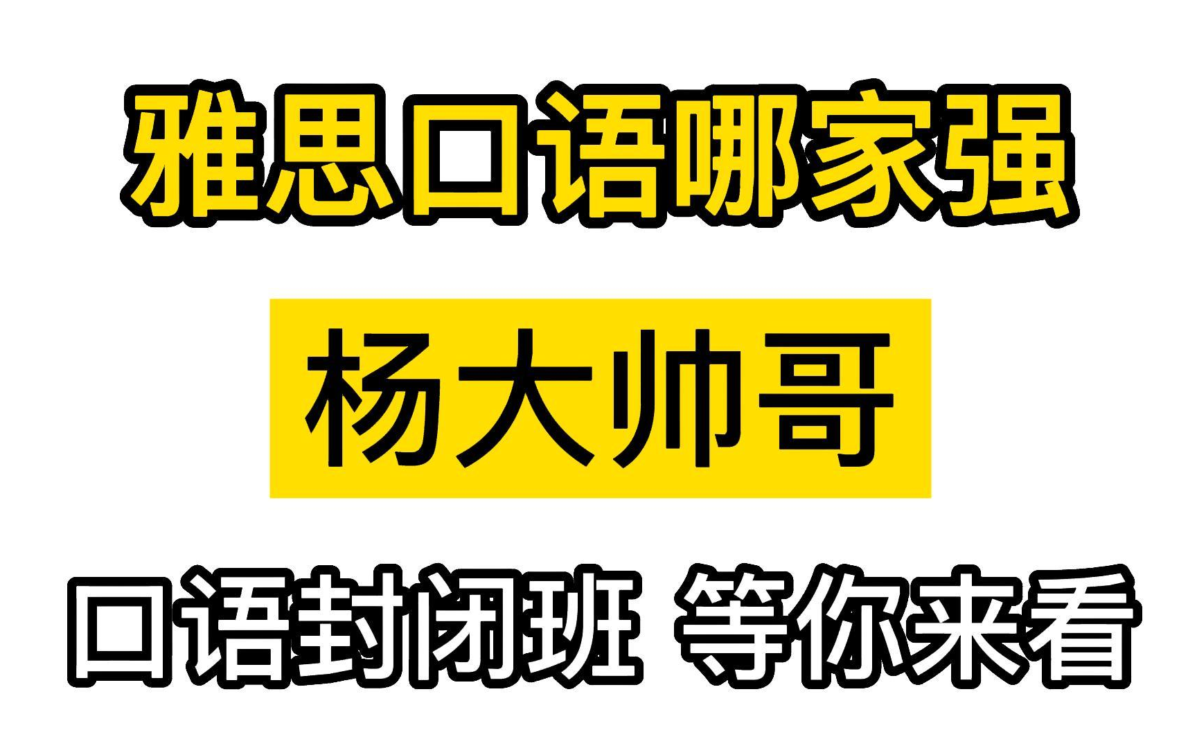 [图]【雅思】口语神—杨帅，封闭班+真经班，附讲义