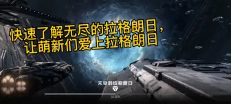 Video herunterladen: 【无尽的拉格朗日】浩瀚无际的宇宙激烈的星际战斗等待着我们去发现