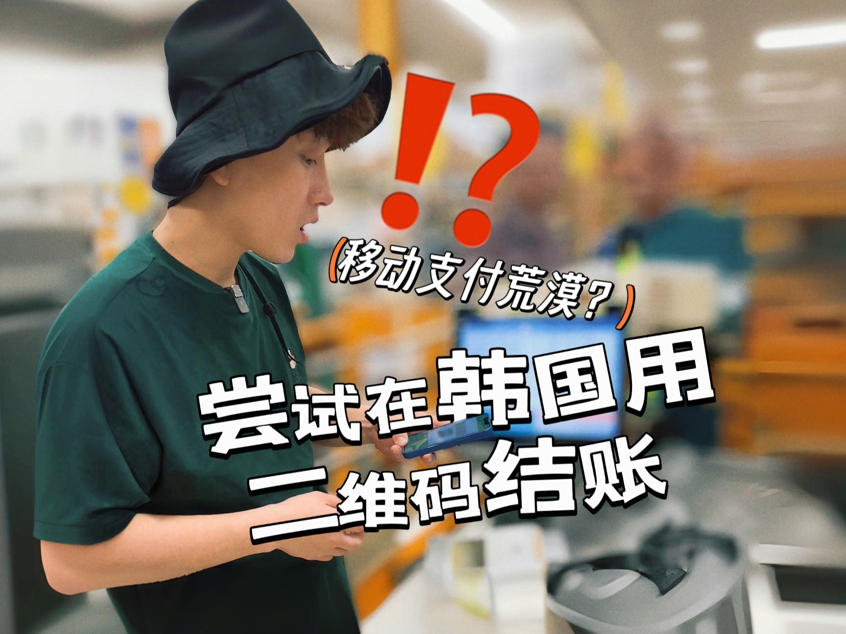 在韩国用手机支付