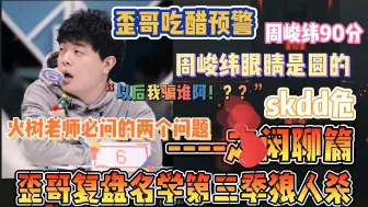 Download Video: 【JY戴士/名侦探学院】歪哥复盘名学第三季狼人杀