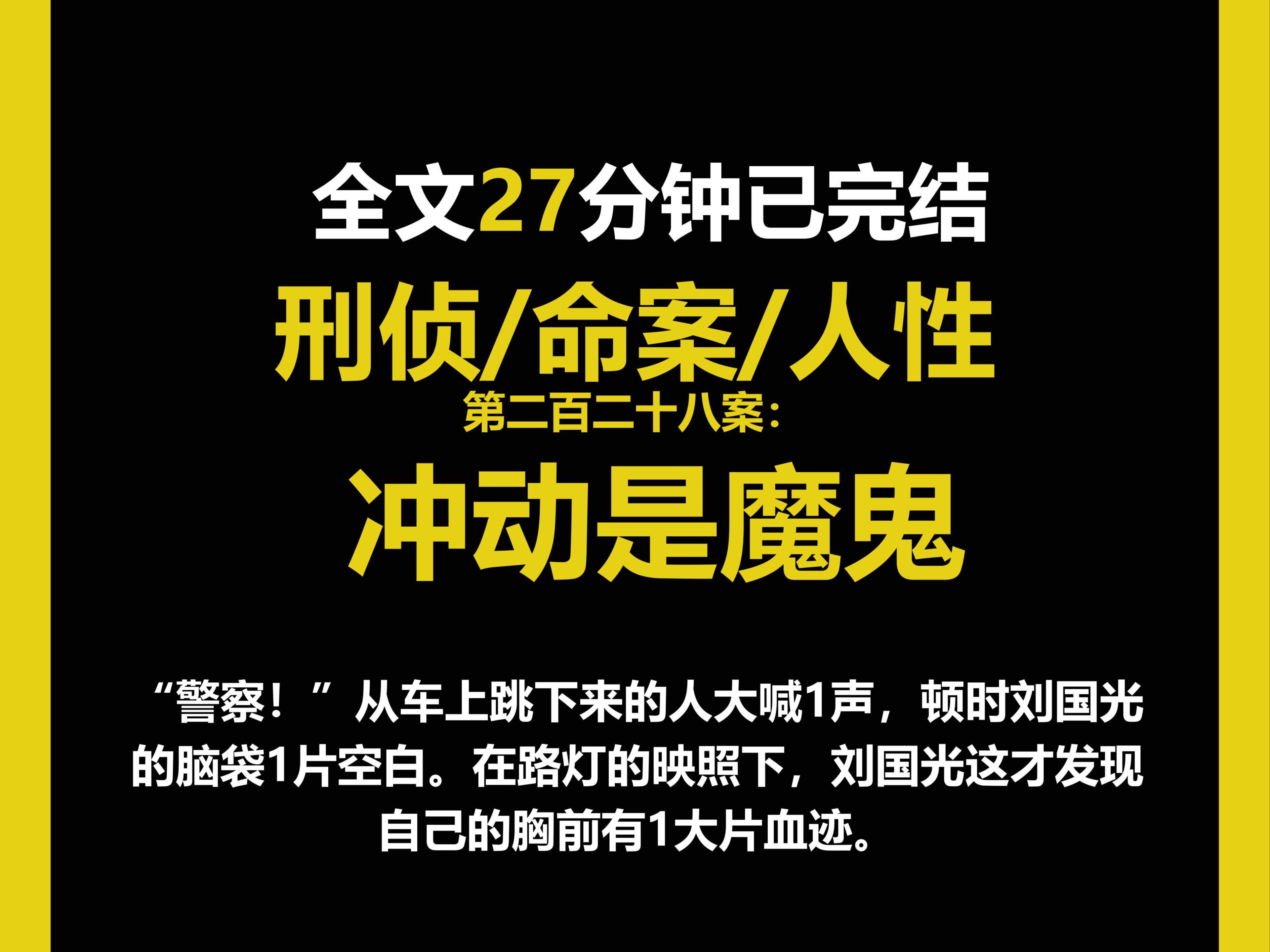 (刑侦文)刑侦/命案/人性,“警察!”从车上跳下来的人大喊1声,顿时刘国光的脑袋1片空白.在路灯的映照下,刘国光这才发现自己的胸前有1大片血迹...