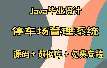 基于SSM+MySQL+JSP+BootStrap的停车场管理系统哔哩哔哩bilibili