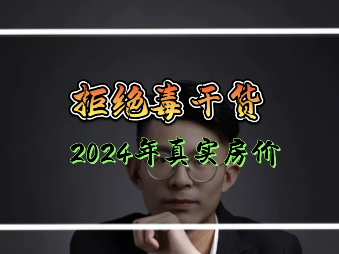 拒绝毒干货!2024年苏州真实房价哔哩哔哩bilibili