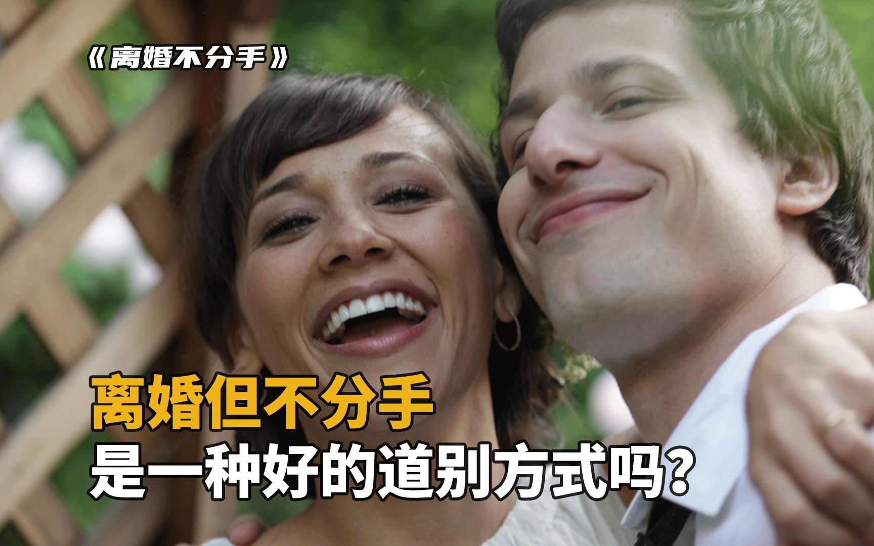 年轻夫妻离婚但不分手,住在一起的同时约会新伴侣|电影《离婚不分手》哔哩哔哩bilibili