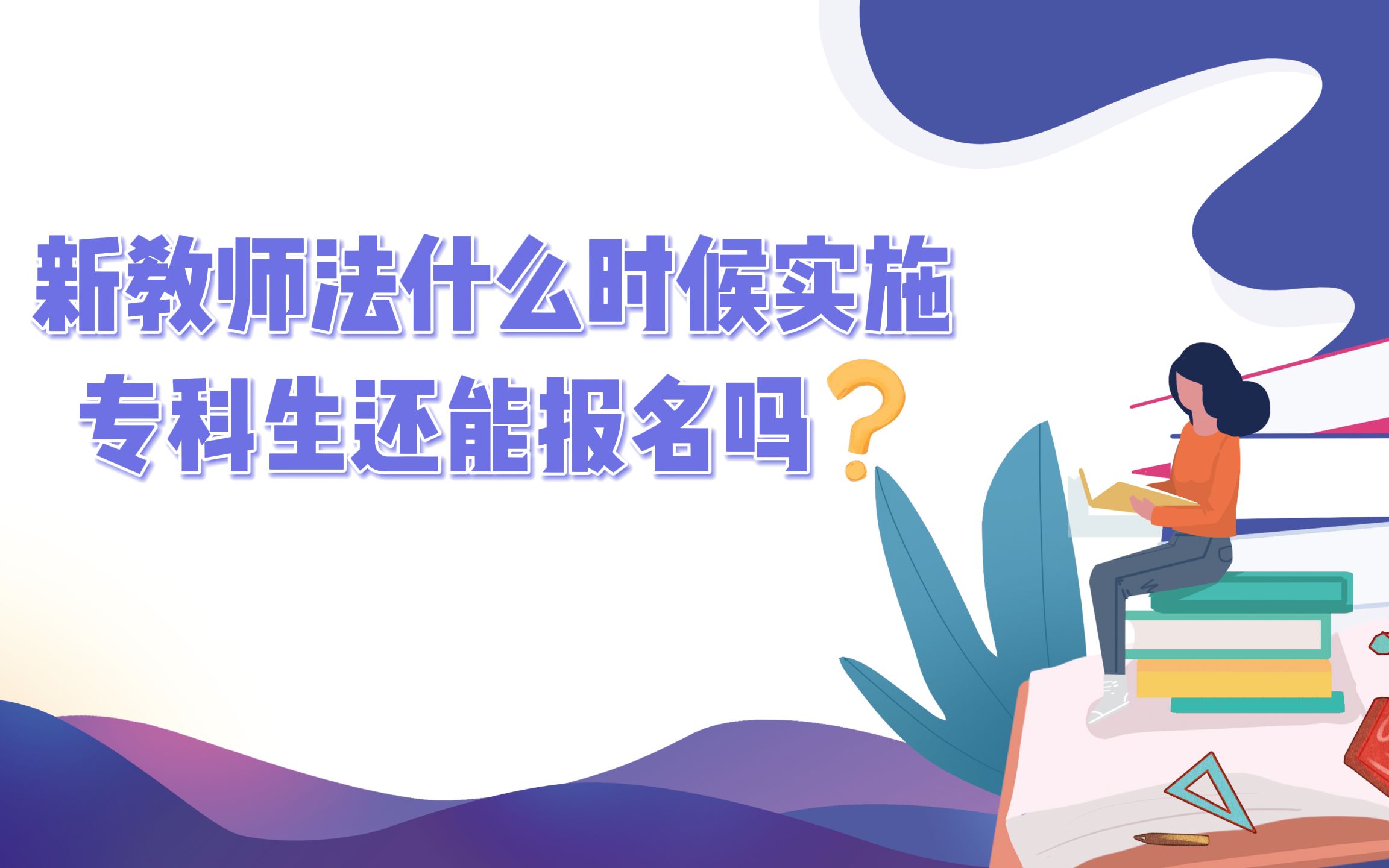 新教师法什么时候实施,专科生还能报名吗?哔哩哔哩bilibili