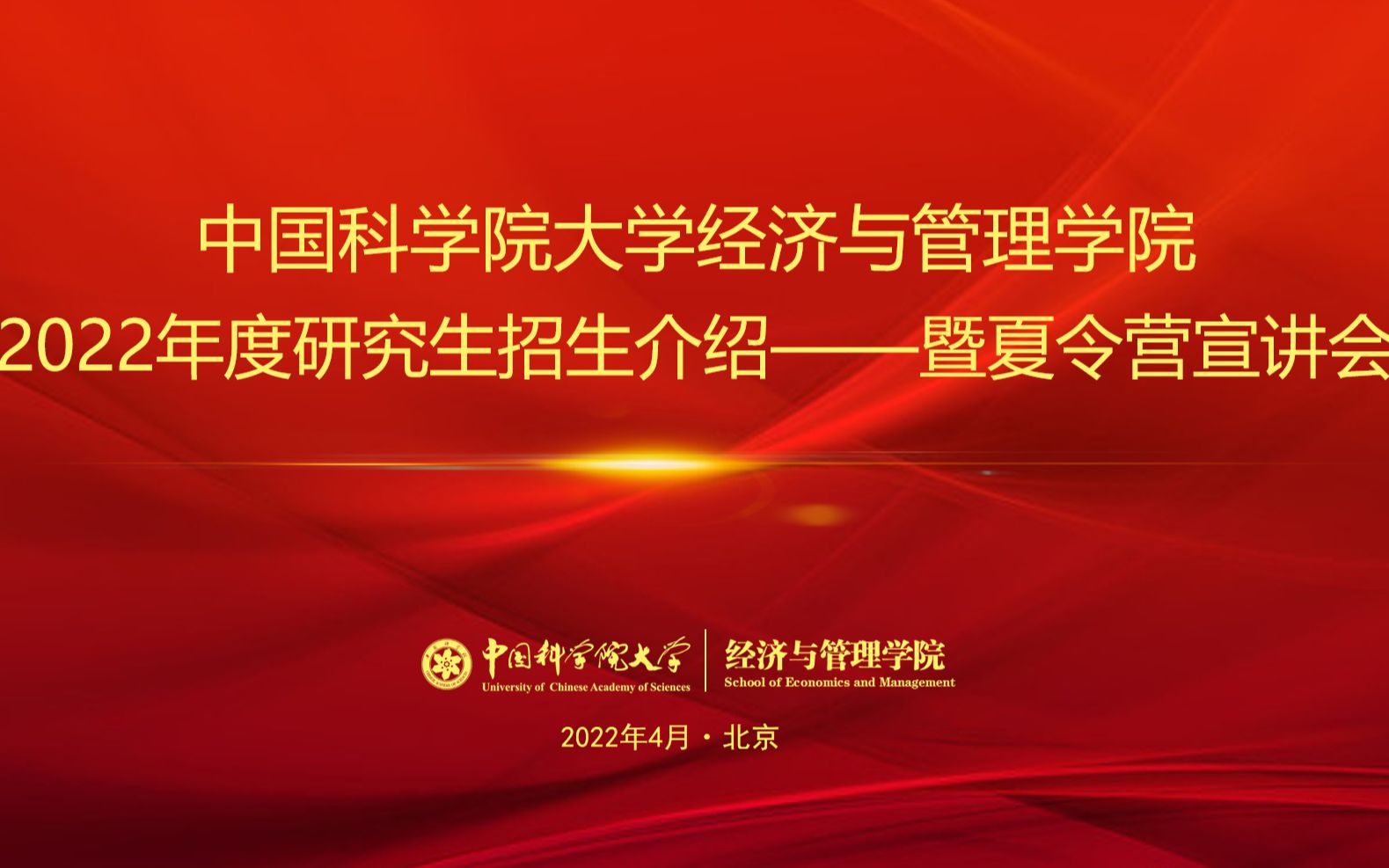 2022年国科大经管学院研究生招生宣讲(下)哔哩哔哩bilibili