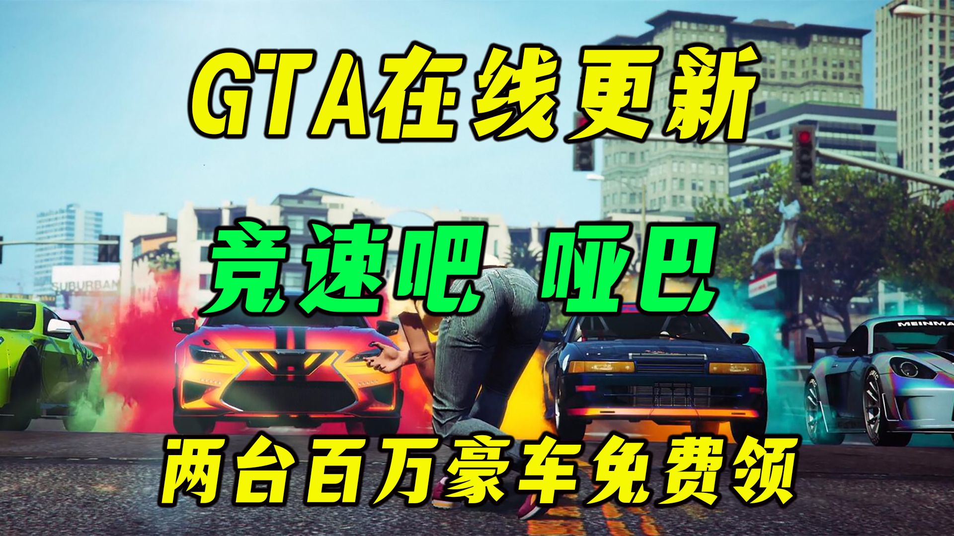 【GTAonline 更新周报】0返场载具,0资产折扣,0新车,0新任务,0上线动力,五零周,但是有超多竞速奖励!GTAOL更新 2.293.07单机游戏热门视频