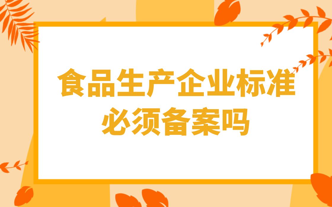 [图]食品企业生产企业标准必须备案吗，维诺斯教您！