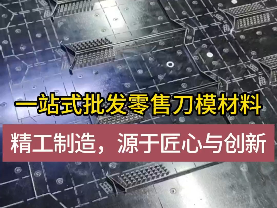 一站式批发零售激光刀模材料