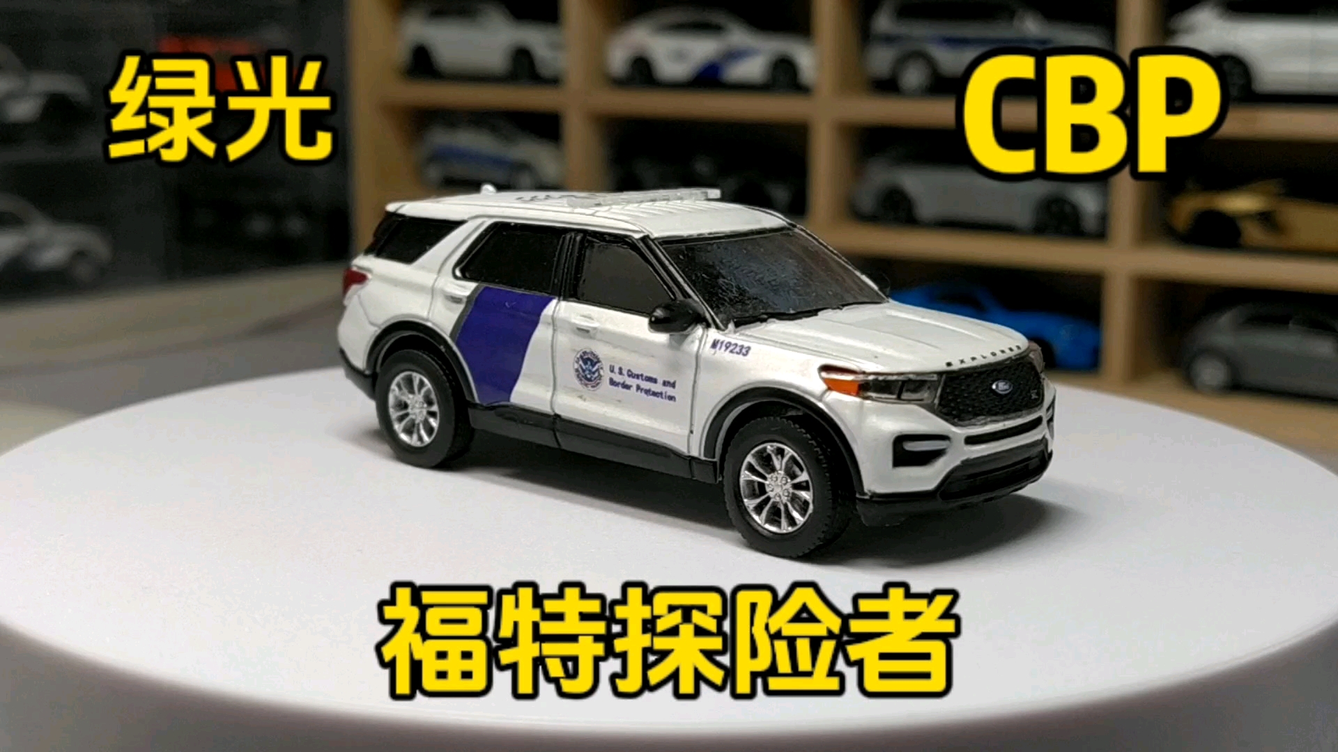 1/64 合金車模型 福特 探險者 cbp美國海關及邊境保護局警車 展示分享