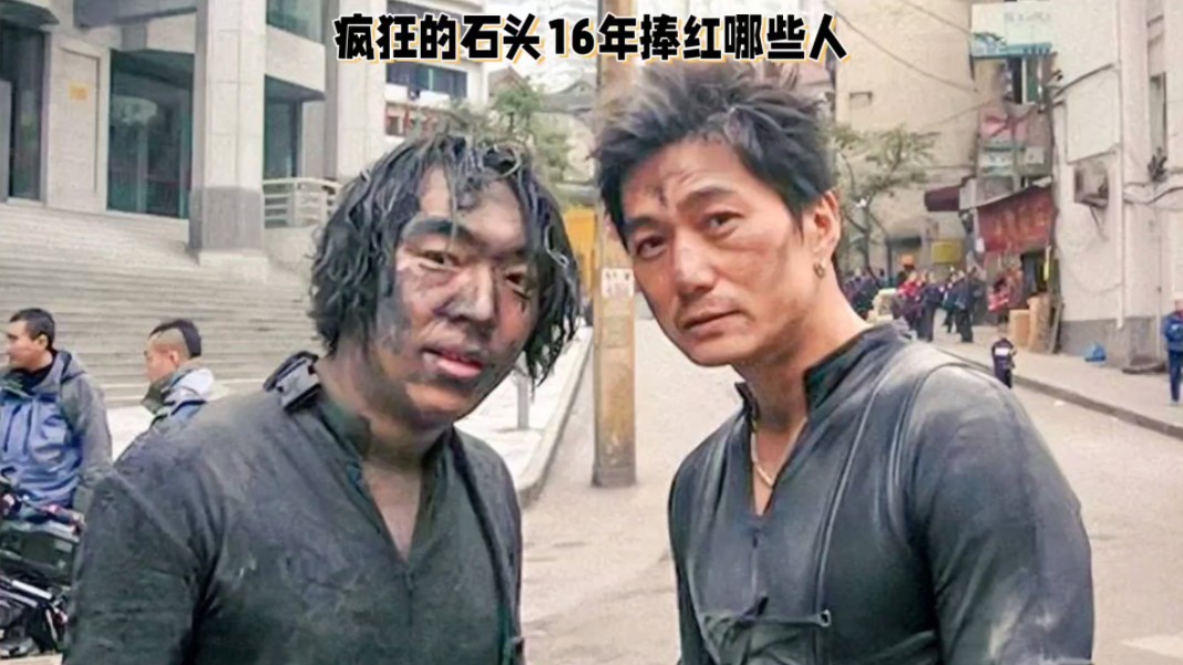 《疯狂的石头》16年,捧红多少人?影视传奇的诞生!