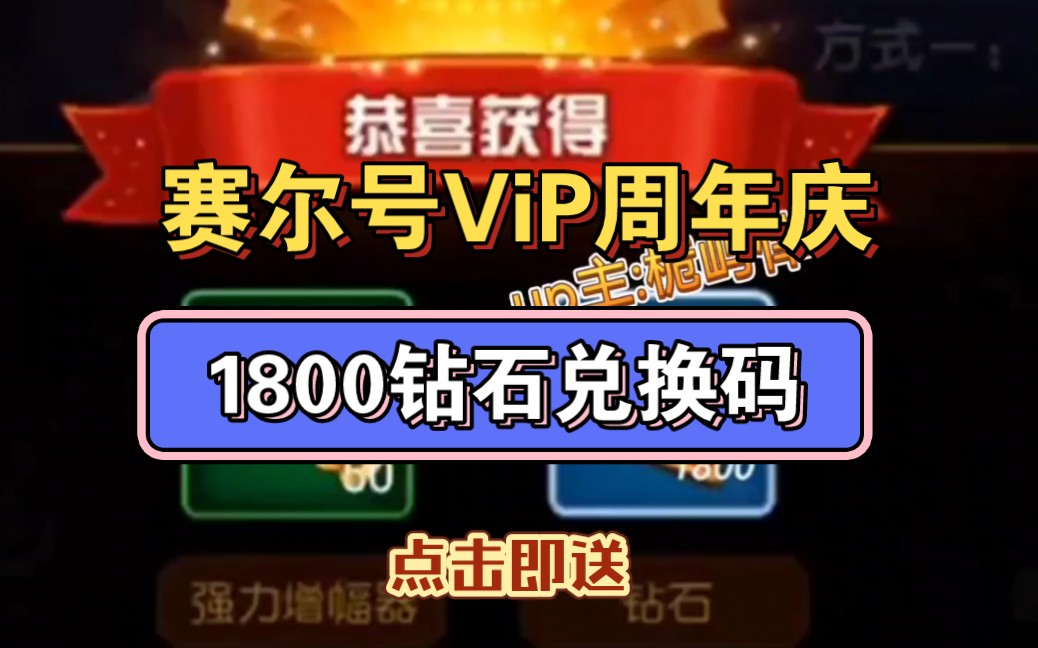 【塞爾號】vip週年慶可以領取1800鑽石兌換碼,親測有效,策劃這次放大