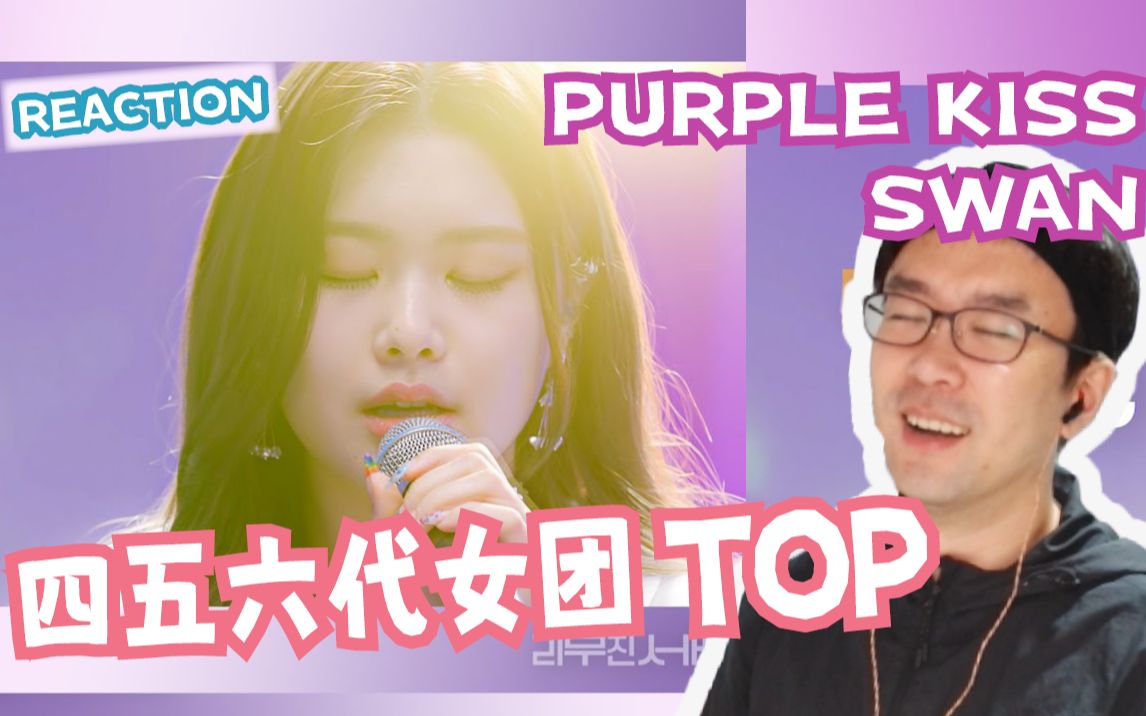 Reaction✦PURPLE KISS SWAN 朴秀珍  李茂珍Service✦太厉害了!原来她才是四五六代女团的大TOP!哔哩哔哩bilibili