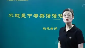 【全52集VIP内部课程】【初中英语1600词汇表】2025刘晓燕中考英语不就是中考英语语法吗？【高清附讲义】