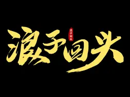 Download Video: 《浪子回头》 第三集