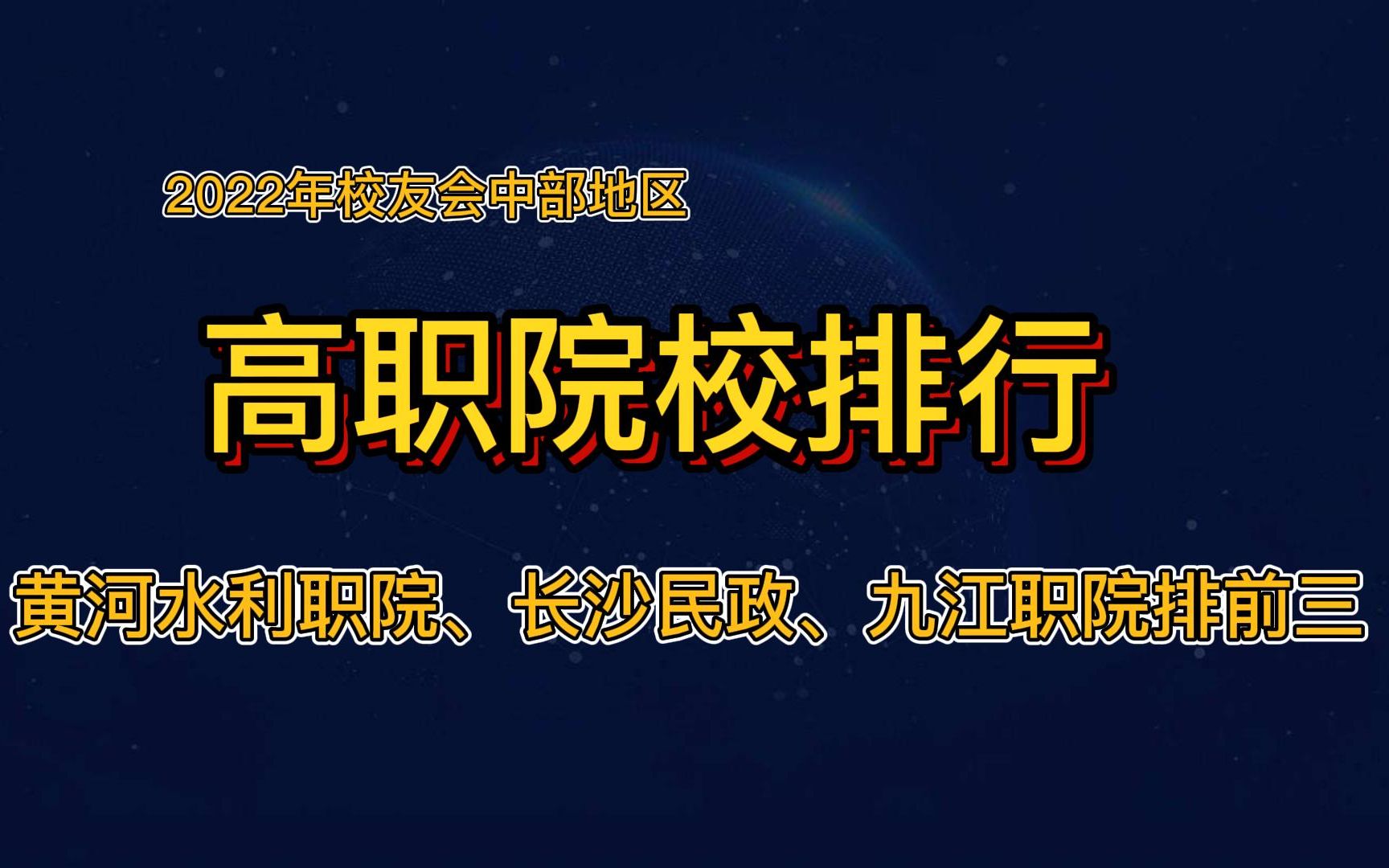 中部地区高职院校排行,黄河水利职院、长沙民政、九江职院排前三哔哩哔哩bilibili