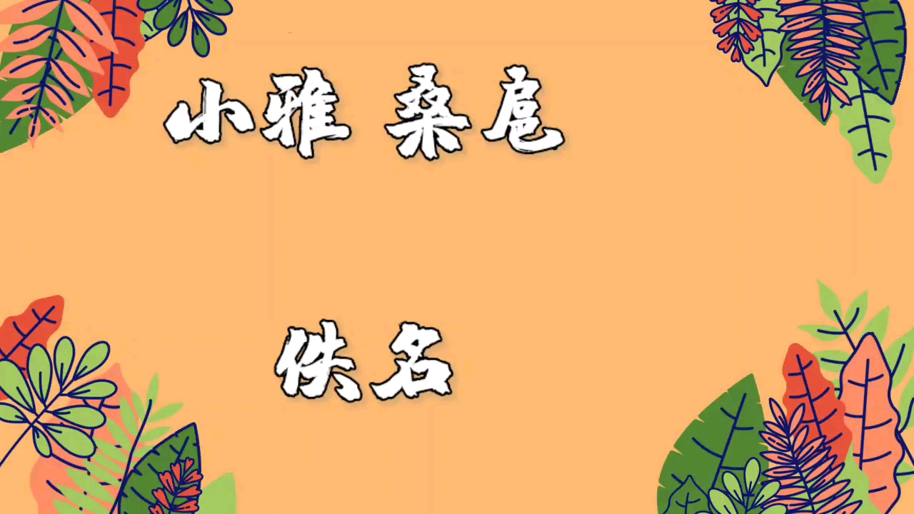 Chinese poem illustration 小雅 桑扈哔哩哔哩bilibili