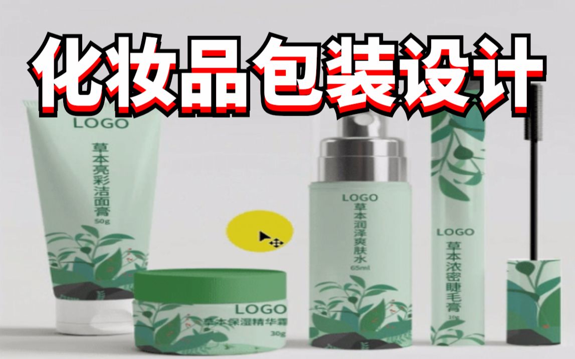 【化妆品包装设计教程】最详细PS包装设计,从入门到精通.掌握产品包装哔哩哔哩bilibili