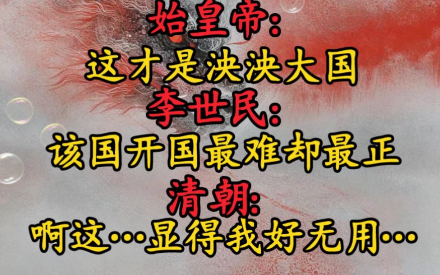 [图]②各朝皇帝观看种花家，于乱世中崛起，在废墟中建国，沉睡的雄狮终将苏醒，巍峨大国终将站起。 请各个平行时空的帝王、文人、武将、圣贤、思想家作为观众，看完直接泪目。