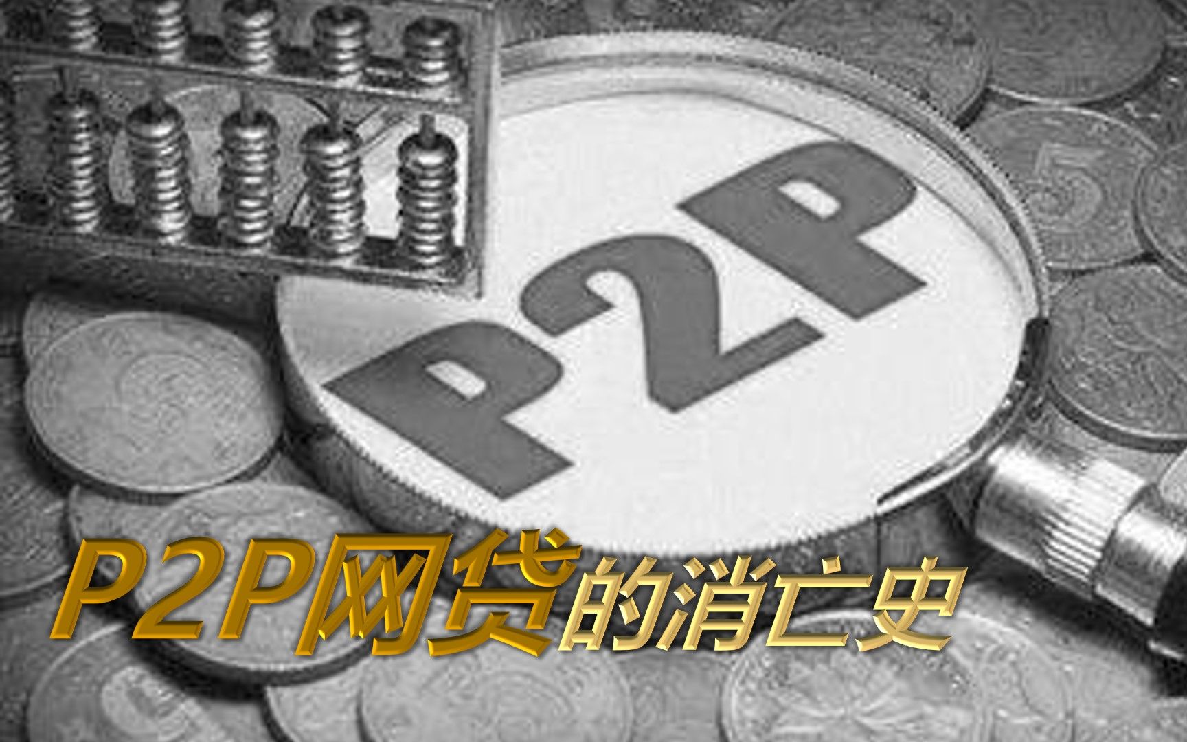 【夏至】P2P网贷的消亡史哔哩哔哩bilibili