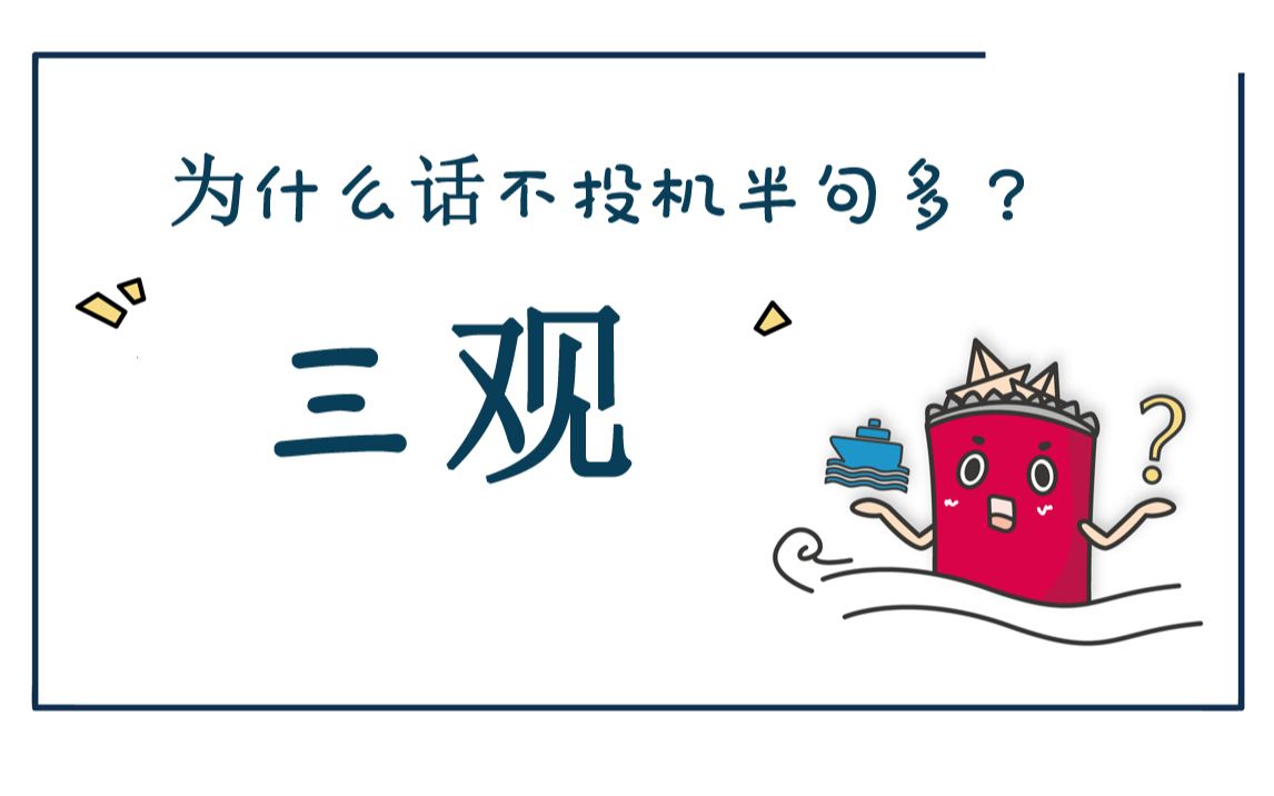 为什么话不投机半句多?三观 后面补上通缩的应对方法哔哩哔哩bilibili