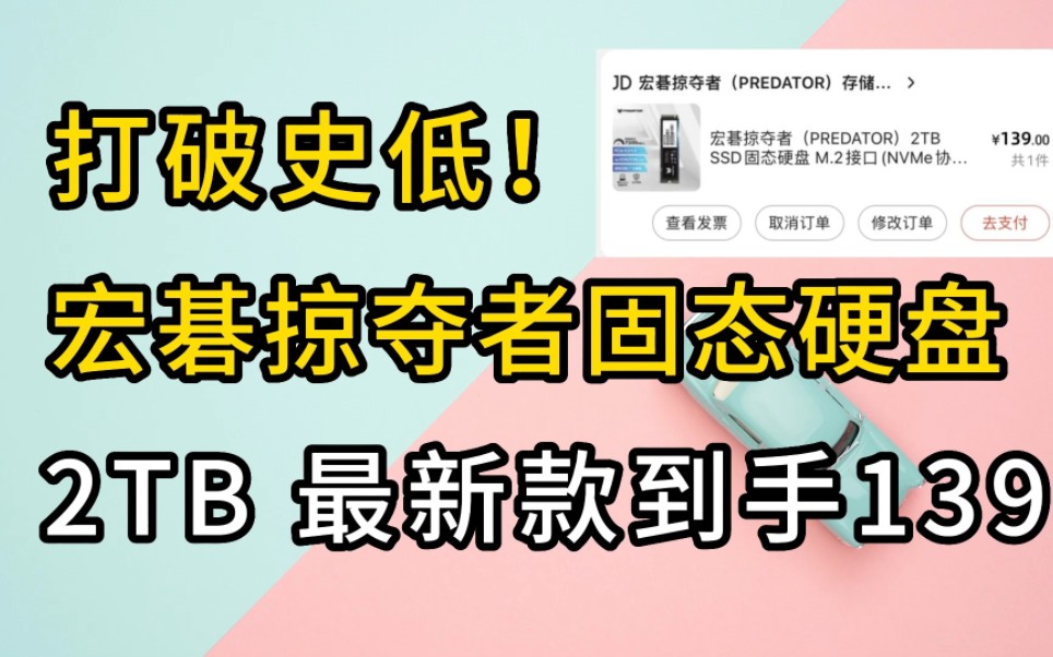 宏碁掠夺者固态硬盘直降400打破史低,最新款2TB版到手只要139!!!哔哩哔哩bilibili