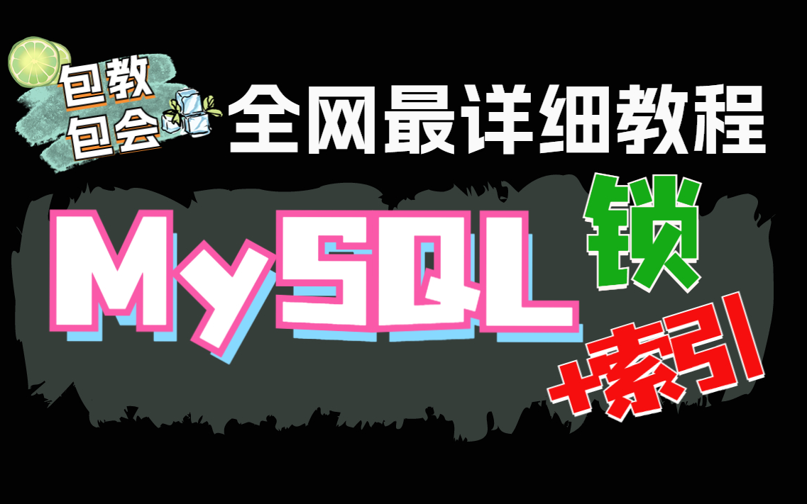 别费时间找了!MySQL索引+锁篇,这套视频完美解决疑难杂症!通俗易懂哔哩哔哩bilibili