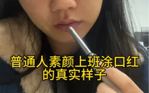 Tải video: 普通人素颜上班最好的医美是口红吧！