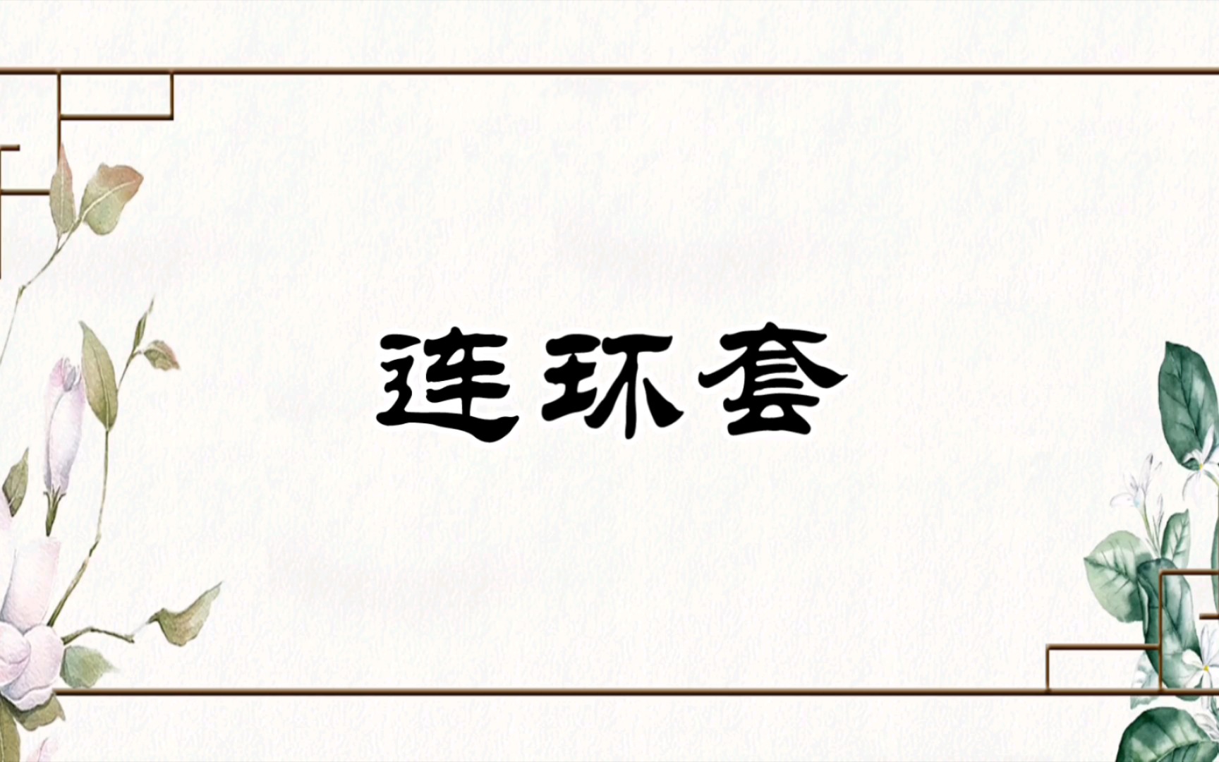 [图]【京剧伴奏】京剧《连环套》选段“忆昔当年论刚强”伴奏（郝寿臣版）