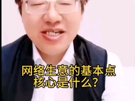 网络生意的基本点核心是什么?哔哩哔哩bilibili