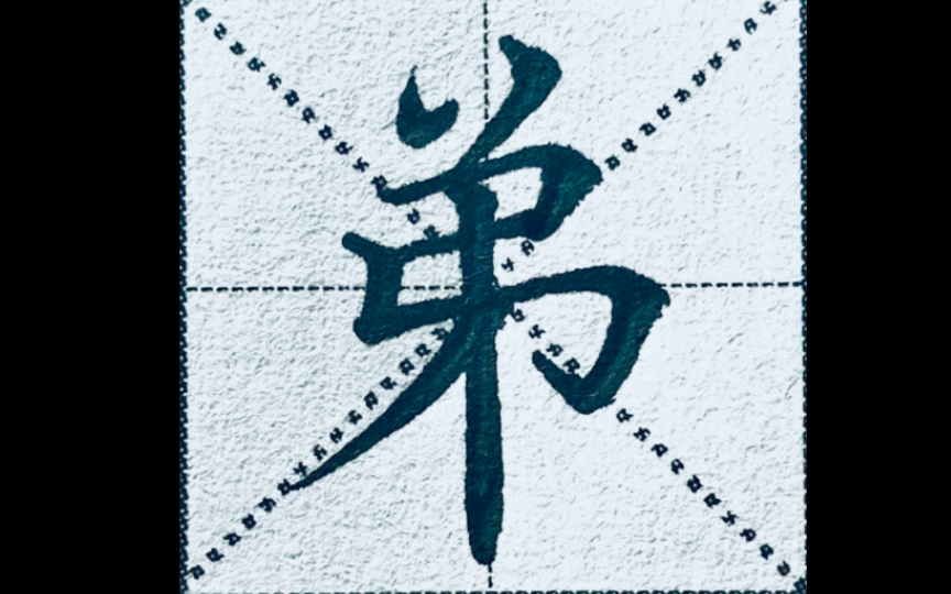 楷书"弟"字怎么写好看?