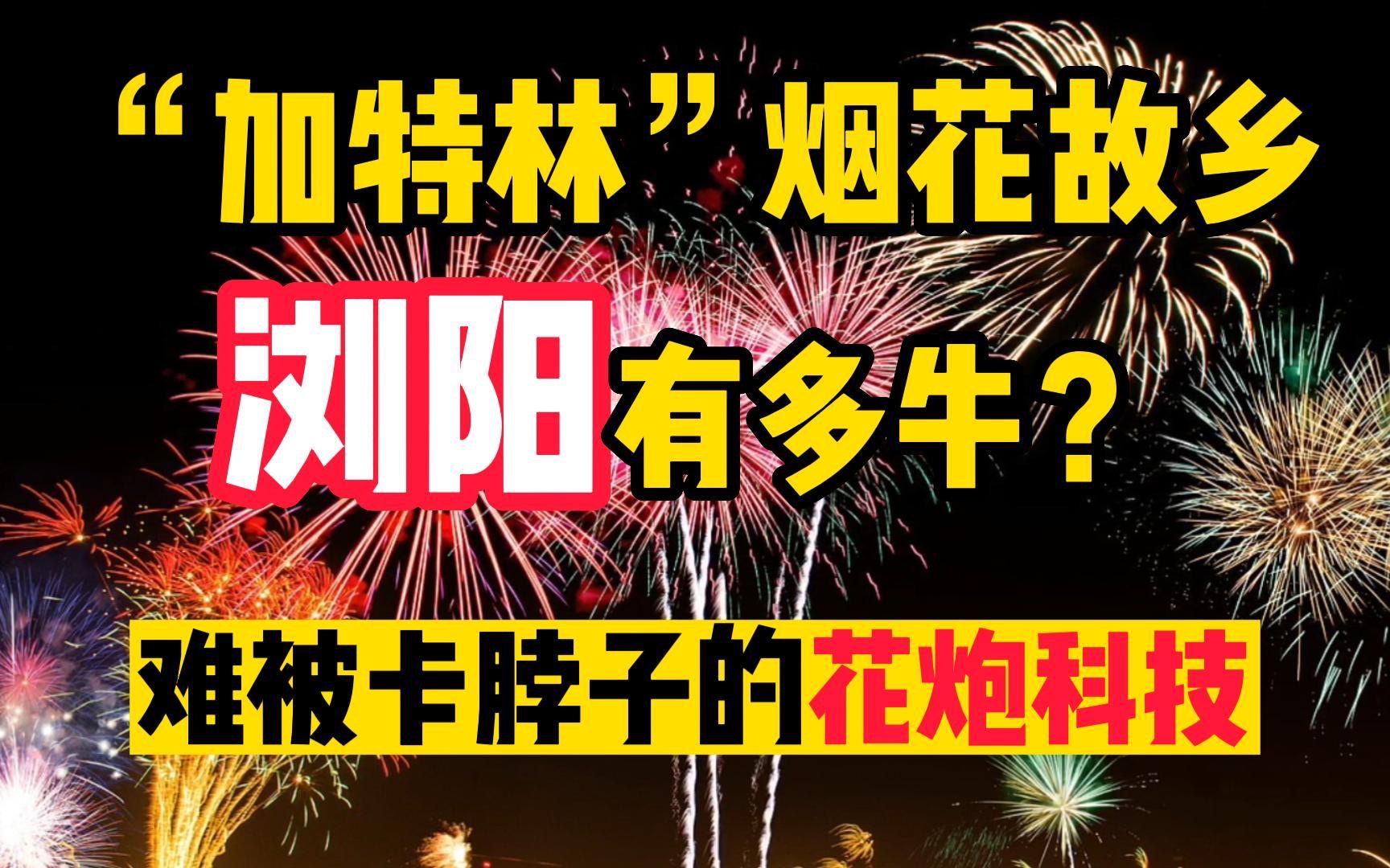 烟花之都浏阳有多牛?无法被卡脖子的花炮科技哔哩哔哩bilibili