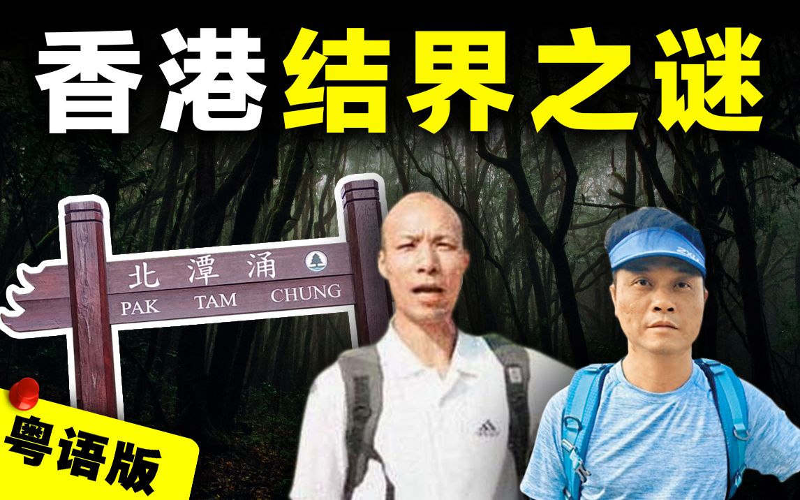 香港西贡郊野公园游客频频失踪!休班警员丁利华被指误闯结界后消失?粤语up主解开香港结界的都市传说真相-粤地诡录-粤地诡录-哔哩哔哩视频