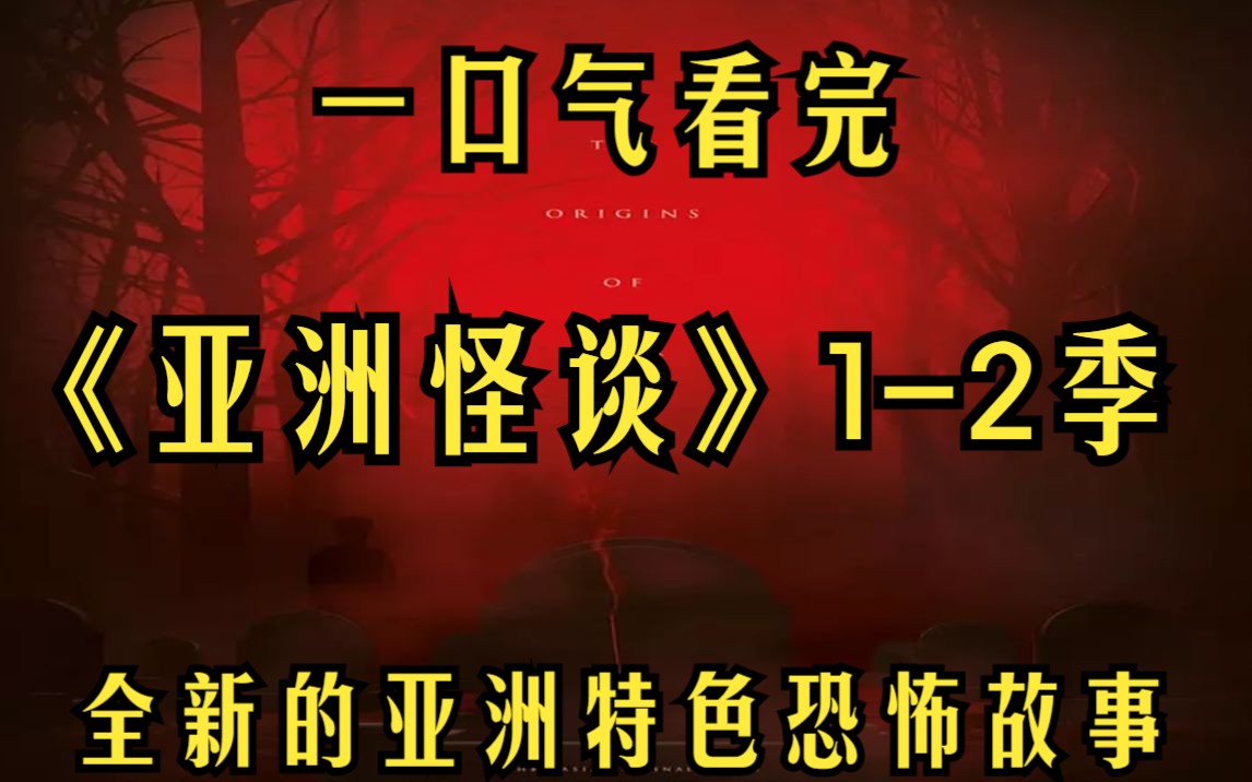 [图]一口气看完【亚洲怪谈1-2季】古老传说与现代社会结合，打造出全新的亚洲特色恐怖故事！