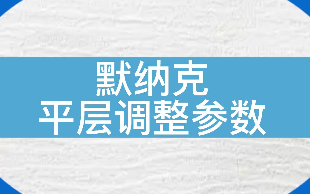 【资料收藏】默纳克平层调整参数详解#电梯 #电梯人 #电梯维保哔哩哔哩bilibili