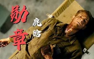 Download Video: 鹿晗唱的这首励志神曲《勋章》每一句歌词都足以让人充满热血