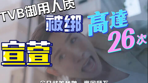 See See Tvb 天命英語一分鐘 惡搞天命 哔哩哔哩 つロ干杯 Bilibili