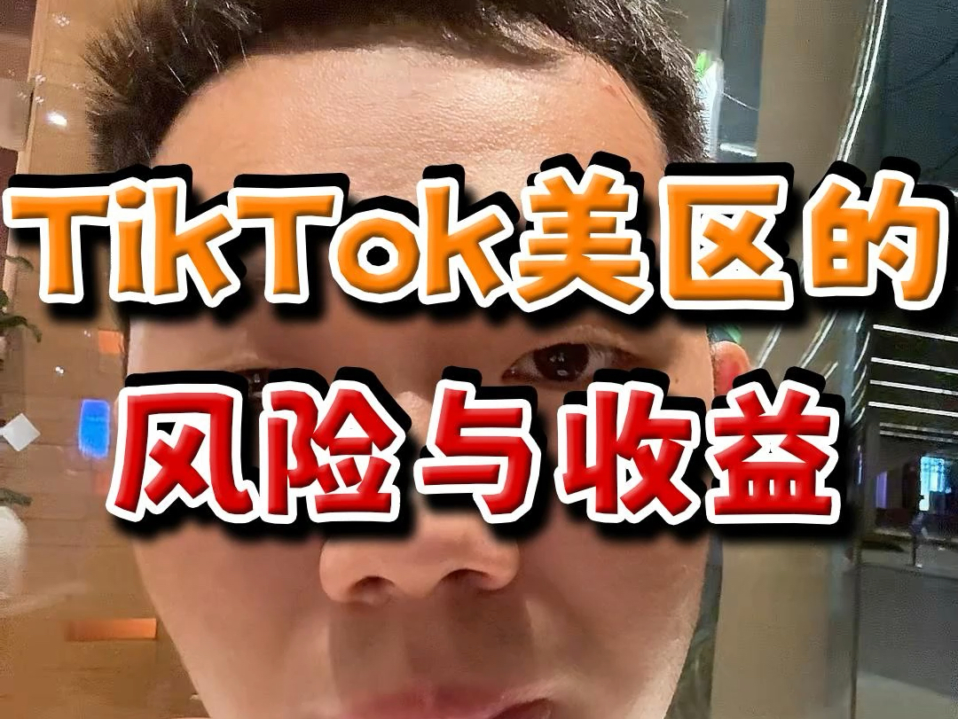 [图]跨境电商tiktok新手必看❗❗tiktok美区的风险与收益