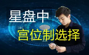 Download Video: 星盘知识，宫位制选择，古典和现代有所不同（冯嘉茗）