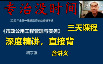 [图]【深度精讲】2022年-一建市政--胡宗强-完（含讲义）通关必看